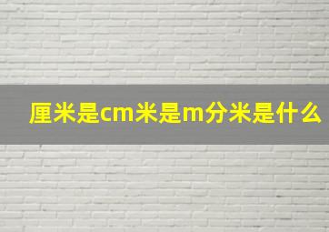 厘米是cm米是m分米是什么