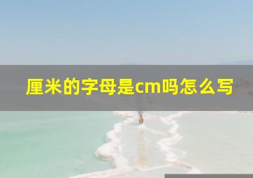 厘米的字母是cm吗怎么写