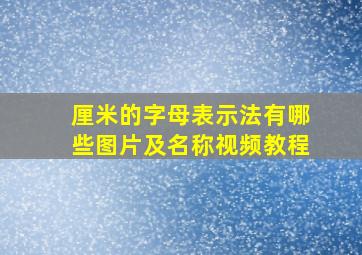 厘米的字母表示法有哪些图片及名称视频教程