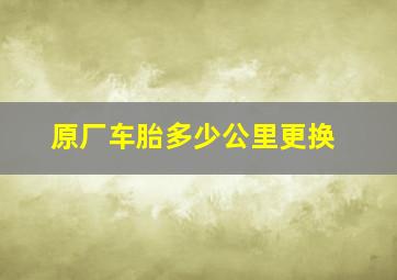 原厂车胎多少公里更换