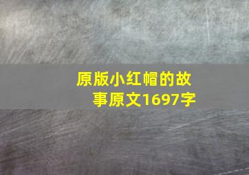 原版小红帽的故事原文1697字