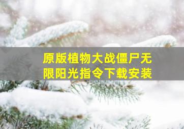 原版植物大战僵尸无限阳光指令下载安装