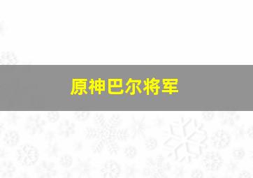 原神巴尔将军