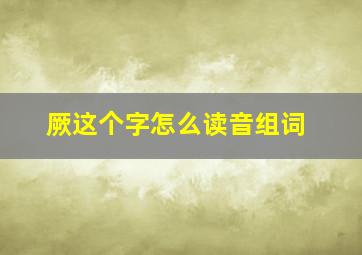 厥这个字怎么读音组词