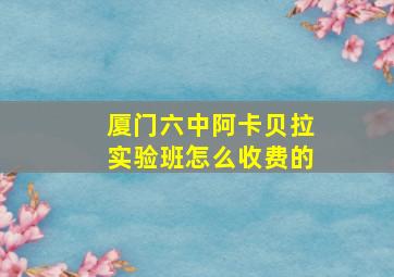 厦门六中阿卡贝拉实验班怎么收费的