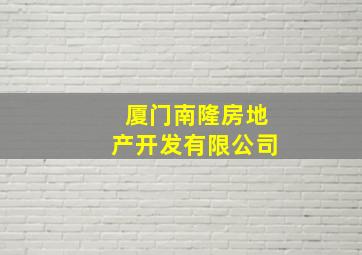 厦门南隆房地产开发有限公司