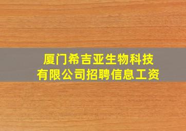 厦门希吉亚生物科技有限公司招聘信息工资