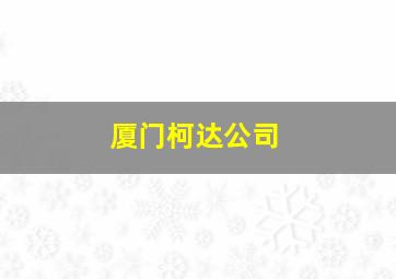 厦门柯达公司