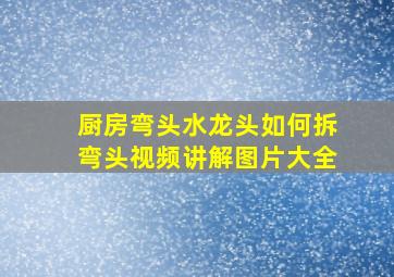 厨房弯头水龙头如何拆弯头视频讲解图片大全