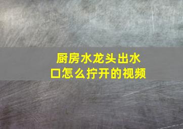 厨房水龙头出水口怎么拧开的视频