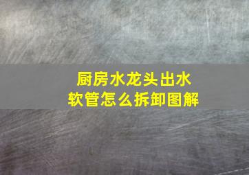 厨房水龙头出水软管怎么拆卸图解