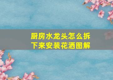 厨房水龙头怎么拆下来安装花洒图解