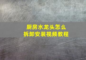 厨房水龙头怎么拆卸安装视频教程