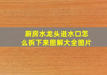 厨房水龙头进水口怎么拆下来图解大全图片