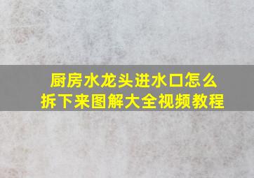 厨房水龙头进水口怎么拆下来图解大全视频教程