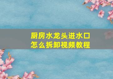 厨房水龙头进水口怎么拆卸视频教程