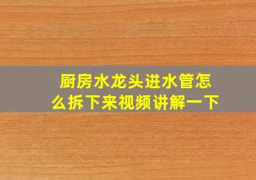 厨房水龙头进水管怎么拆下来视频讲解一下