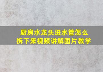 厨房水龙头进水管怎么拆下来视频讲解图片教学