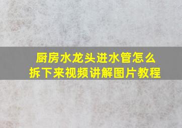 厨房水龙头进水管怎么拆下来视频讲解图片教程