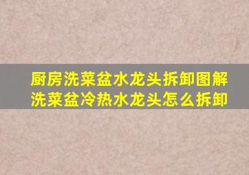 厨房洗菜盆水龙头拆卸图解洗菜盆冷热水龙头怎么拆卸