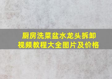 厨房洗菜盆水龙头拆卸视频教程大全图片及价格