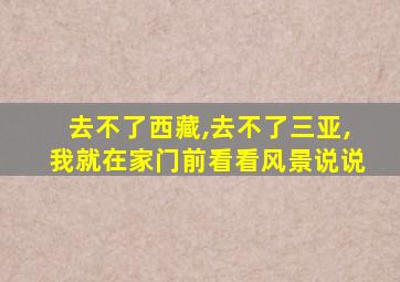 去不了西藏,去不了三亚,我就在家门前看看风景说说