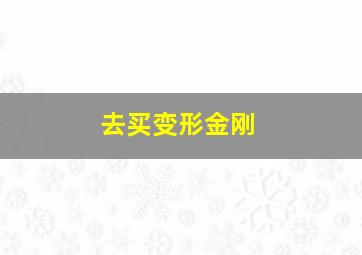 去买变形金刚