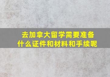 去加拿大留学需要准备什么证件和材料和手续呢