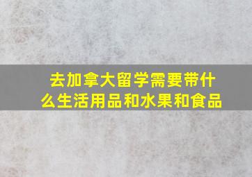 去加拿大留学需要带什么生活用品和水果和食品