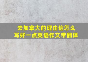 去加拿大的理由信怎么写好一点英语作文带翻译