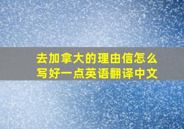 去加拿大的理由信怎么写好一点英语翻译中文