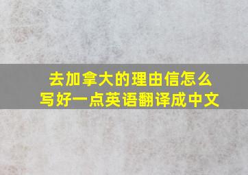 去加拿大的理由信怎么写好一点英语翻译成中文