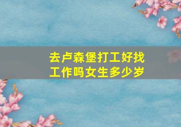 去卢森堡打工好找工作吗女生多少岁