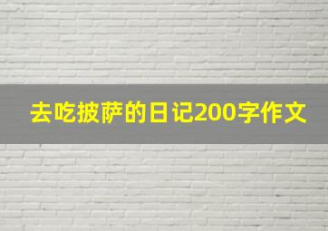 去吃披萨的日记200字作文