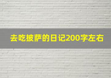 去吃披萨的日记200字左右