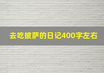 去吃披萨的日记400字左右