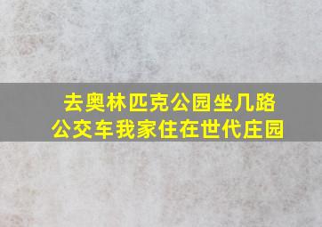 去奥林匹克公园坐几路公交车我家住在世代庄园