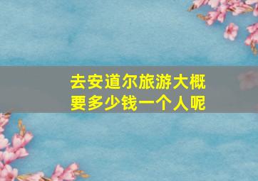 去安道尔旅游大概要多少钱一个人呢