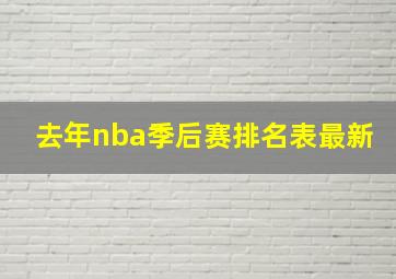 去年nba季后赛排名表最新