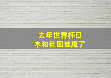 去年世界杯日本和德国谁赢了