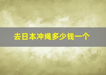 去日本冲绳多少钱一个