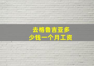 去格鲁吉亚多少钱一个月工资