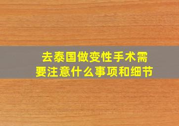 去泰国做变性手术需要注意什么事项和细节