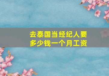 去泰国当经纪人要多少钱一个月工资