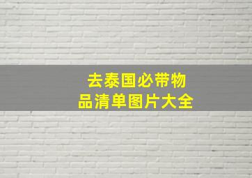 去泰国必带物品清单图片大全