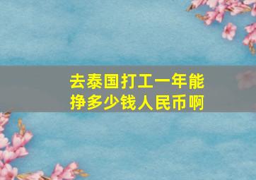 去泰国打工一年能挣多少钱人民币啊