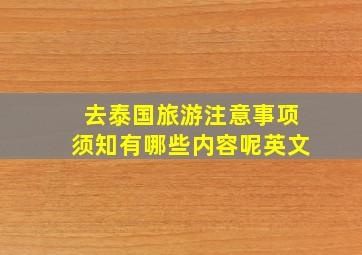 去泰国旅游注意事项须知有哪些内容呢英文