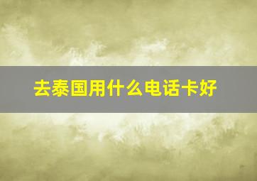 去泰国用什么电话卡好