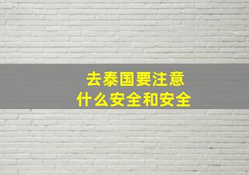 去泰国要注意什么安全和安全