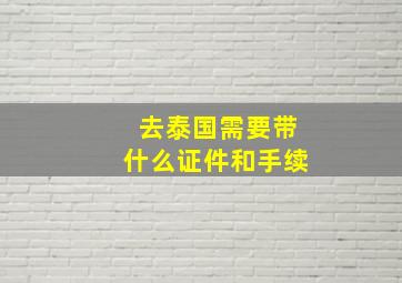 去泰国需要带什么证件和手续